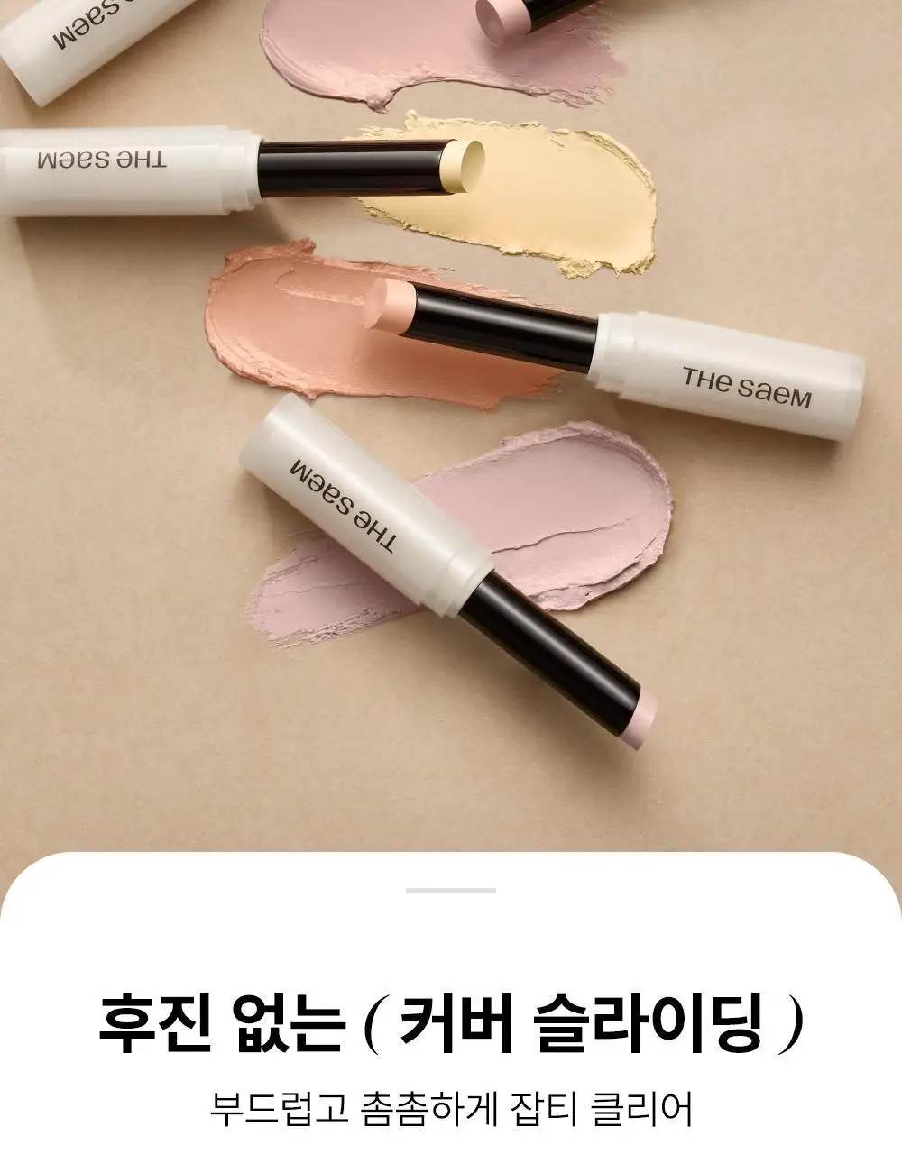 [멀티커버스틱]더샘 커버 퍼펙션 스틱 컨실러 6colors 상세페이지 6